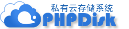 PHPDisk网盘官方论坛